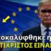 Ο Αντίχριστος μόλις αποκαλύφθηκε στην Ευρώπη – και κανείς δεν το κατάλαβε;