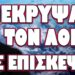 ΤΙ ΚΡΥΒΕΙ Η ΕΠΙΣΚΕΨΗ ΤΟΥ ΤΕΛΕΙΩΜΕΝΟΥ ΣΤΗΝ ΧΩΡΑ ΜΑΣ! ΕΚΡΥΨΑΝ ΤΟ ΛΟΓΟ