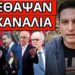 ΕΚΑΝΕ ΡΟΜΠΑ ΚΑΙ ΤΟΥΣ 3: Βγαίνει μπροστά ο Καραμανλής, το’χει έτοιμο
