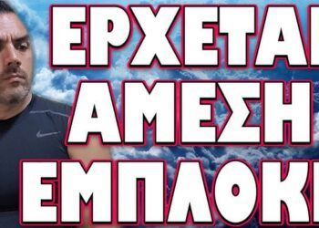 ΜΑΣ ΒΥΘΙΖΟΥΝ ΣΤΟ ΑΠΟΛΥΤΟ ΣΚΟΤΑΔΙ! ΕΡΧΕΤΑΙ ΑΜΕΣΗ ΕΜΠΛΟΚΗ