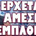 ΜΑΣ ΒΥΘΙΖΟΥΝ ΣΤΟ ΑΠΟΛΥΤΟ ΣΚΟΤΑΔΙ! ΕΡΧΕΤΑΙ ΑΜΕΣΗ ΕΜΠΛΟΚΗ