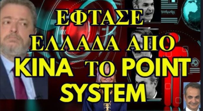 ΖΩΗΣ ΜΠΕΧΛΗΣ: ΕΦΤΑΣΕ ΕΛΛΑΔΑ ΑΠΟ ΚΙΝΑ ΤΟ POINT SYSTEM!