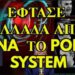 ΖΩΗΣ ΜΠΕΧΛΗΣ: ΕΦΤΑΣΕ ΕΛΛΑΔΑ ΑΠΟ ΚΙΝΑ ΤΟ POINT SYSTEM!