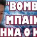 ΠΡΟΘΕΣΜΙΑ ΜΕΧΡΙ ΙΑΝΟΥΡΙΟ ΚΑΙ ΜΕΤΑ ΞΕΚΙΝΟΥΝ ΟΛΑ ΣΤΙΣ ΗΠΑ !