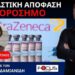 ΤΟ ΔΗΜΟΣΙΟ ΑΠΟΖΗΜΙΩΝΕΙ 60ΧΡΟΝΗ ΠΟΥ ΠΕΘΑΝΕ ΜΕΤΑ ΤΟ ΕΜΒΟΛΙΟ ΤΗΣ ASTRAZENECA.