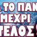 ΚΑΤΑΣΤΡΟΦΙΚΕΣ ΣΥΝΕΠΕΙΕΣ ΑΝ ΓΙΝΕΙ ΑΥΤΟ! ΘΑ ΤΟ ΠΑΝΕ ΜΕΧΡΙ ΤΕΛΟΥΣ