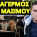 Έστειλαν το μήνυμα μαζί η Μαρία Καρυστιανού και ο Πάνος Ρούτσι