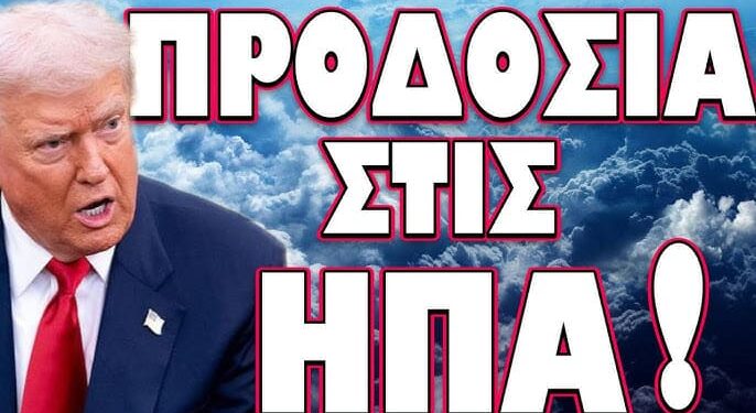 ΤΟ ΠΡΩΤΟ ΒΗΜΑ ΓΙΑ ΤΟΝ ΕΜΦΥΛΙΟ ΕΓΙΝΕ! ΠΡΟΔΟΣΙΑ ΣΤΙΣ ΗΠΑ!