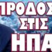 ΤΟ ΠΡΩΤΟ ΒΗΜΑ ΓΙΑ ΤΟΝ ΕΜΦΥΛΙΟ ΕΓΙΝΕ! ΠΡΟΔΟΣΙΑ ΣΤΙΣ ΗΠΑ!