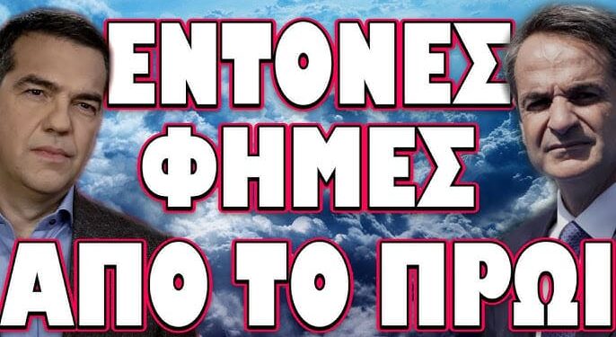 ΣΧΕΔΙΟ ΕΚΤΑΚΤΗΣ ΑΝΑΓΚΗΣ ΚΑΤΑ ΤΗΣ ΕΙΡΗΝΗΣ! ΕΝΤΟΝΕΣ ΦΗΜΕΣ ΑΠΟ ΤΟ ΠΡΩΙ