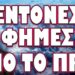 ΣΧΕΔΙΟ ΕΚΤΑΚΤΗΣ ΑΝΑΓΚΗΣ ΚΑΤΑ ΤΗΣ ΕΙΡΗΝΗΣ! ΕΝΤΟΝΕΣ ΦΗΜΕΣ ΑΠΟ ΤΟ ΠΡΩΙ