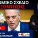 Η ΝΤΟΡΑ ΜΠΑΚΟΓΙΑΝΝΗ ΑΠΟΚΑΛΥΨΕ ΤΟ ΣΧΕΔΙΟ ΠΟΛΙΤΙΚΗΣ ΕΞΟΝΤΩΣΗΣ ΤΟΥ ΚΥΡΙΑΚΟΥ ΒΕΛΟΠΟΥΛΟΥ.