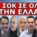 ΠΡΟΕΒΛΕΨΕ ΦΕΡΕΤΡΑ ΓΙΑ ΤΗΝ ΕΛΛΑΔΑ! Αυτά τα πράγματα ακούστηκαν! Πανηγύρια για τον Προσωπικό Αριθμό!