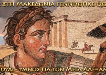 Ένα τραγούδι αφιερωμένο στον μεγαλύτερο βασιλιά της ανθρώπινης ιστορίας. Τον Μέγα Αλέξανδρο