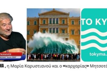 Το ΚΥΜΑ που έρχεται, η Μαρία Καρυστιανού και ο «καρχαρίας» Μητσοτάκης-Νίκος Καραχάλιος