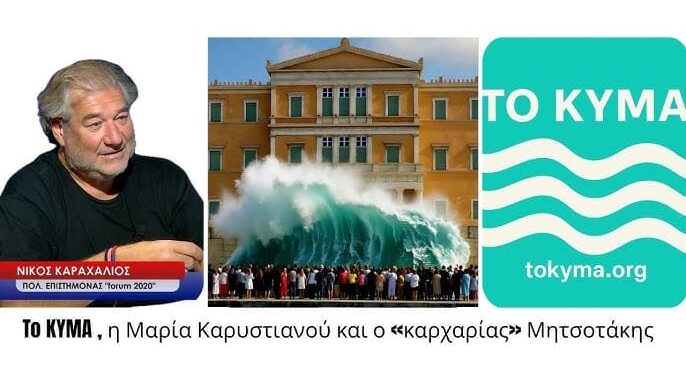 Το ΚΥΜΑ που έρχεται, η Μαρία Καρυστιανού και ο «καρχαρίας» Μητσοτάκης-Νίκος Καραχάλιος