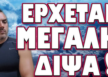 ΚΗΡΥΞΗ ΣΕ ΚΑΘΕΣΤΩΣ ΕΚΤΑΚΤΗΣ ΑΝΑΓΚΗΣ! ΕΡΧΕΤΑΙ ΜΕΓΑΛΗ ΔΙΨΑ