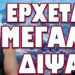 ΚΗΡΥΞΗ ΣΕ ΚΑΘΕΣΤΩΣ ΕΚΤΑΚΤΗΣ ΑΝΑΓΚΗΣ! ΕΡΧΕΤΑΙ ΜΕΓΑΛΗ ΔΙΨΑ