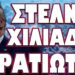 ΞΕΚΙΝΟΥΝ ΤΑ ΜΕΓΑΛΑ ΓΕΓΟΝΟΤΑ ΣΤΙΣ ΗΠΑ !