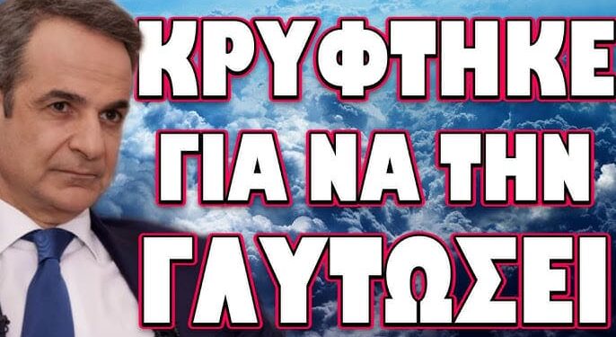 ΑΥΤΑ ΠΟΥ ΘΑ ΔΟΥΜΕ ΤΙΣ ΕΠΟΜΕΝΕΣ ΗΜΕΡΕΣ ΔΕΝ ΘΑ ΤΑ ΠΙΣΤΕΥΟΥΜΕ! ΚΡΥΦΤΗΚΕ ΓΙΑ ΝΑ ΤΗΝ ΓΛΥΤΩΣΕΙ