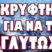 ΑΥΤΑ ΠΟΥ ΘΑ ΔΟΥΜΕ ΤΙΣ ΕΠΟΜΕΝΕΣ ΗΜΕΡΕΣ ΔΕΝ ΘΑ ΤΑ ΠΙΣΤΕΥΟΥΜΕ! ΚΡΥΦΤΗΚΕ ΓΙΑ ΝΑ ΤΗΝ ΓΛΥΤΩΣΕΙ