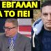 Xαμός για την ξαφνικίτιδα με τον Βασιλακόπουλο, άκου τι είπε