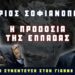 Οι Προδότες που Εκμεταλλεύονται την Πλουσιότερη Χώρα της Ευρώπης, την Ελλάδα! (ΒΙΝΤΕΟ ΠΡΕΠΕΙ ΝΑ ΤΟ ΔΕΙΤΕ)