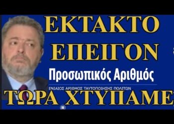ΖΩΗΣ ΜΠΕΧΛΗΣ: ΗΡΘΑΝ ΟΙ ΠΡΩΤΟΙ ΑΡΙΘΜΟΙ….ΤΩΡΑ ΤΟΥΣ ΧΤΥΠΑΜΕ