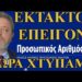 ΖΩΗΣ ΜΠΕΧΛΗΣ: ΗΡΘΑΝ ΟΙ ΠΡΩΤΟΙ ΑΡΙΘΜΟΙ….ΤΩΡΑ ΤΟΥΣ ΧΤΥΠΑΜΕ