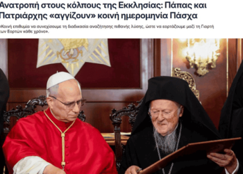 Πάμε ολοταχώς για σχίσμα εάν δεν τεθεί ένα φρένο στην κατά κρημνών πορεία του Φαναρίου.