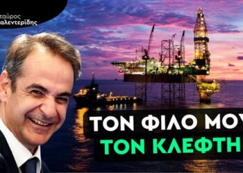 ΣΤΑΥΡΟΣ ΚΑΛΕΝΤΕΡΙΔΗΣ: Συμφωνία – Πανωλεθρία: Η ΝΔ Ξεπουλά τον Πλούτο των Ελλήνων