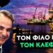 ΣΤΑΥΡΟΣ ΚΑΛΕΝΤΕΡΙΔΗΣ: Συμφωνία – Πανωλεθρία: Η ΝΔ Ξεπουλά τον Πλούτο των Ελλήνων