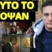 Το έκοψαν τα κανάλια: Περίεργο σκηνικό με Μητσοτάκη στην Μονή Σινά