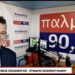 ΝΙΚΟΛΑΟΣ ΠΑΠΑΔΟΠΟΥΛΟΣ: Η ΣΥΝΕΝΤΕΥΞΗ-ΓΡΟΘΙΑ, ΠΟΥ ΠΡΕΠΕΙ ΝΑ ΔΟΥΝ ΟΛΟΙ!!!