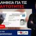 Ο ΠΟΙΝΙΚΟΛΟΓΟΣ ΓΙΑΝΝΗΣ ΖΩΓΡΑΦΟΣ ΕΞΗΓΕΙ ΓΙΑΤΙ ΟΙ ΠΑΛΙΕΣ ΤΑΥΤΟΤΗΤΕΣ ΔΕΝ ΛΗΓΟΥΝ ΠΟΤΕ.
