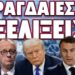 ΡΑΓΔΑΙΕΣ ΕΞΕΛΙΞΕΙΣ: ΕΠΕΙΓΟΥΣΑ ΑΠΟΣΤΟΛΗ ΕΙΔΙΚΟΥ ΔΙΑΠΡΑΓΜΑΤΕΥΤΗ ΣΤΗΝ ΜΟΣΧΑ!
