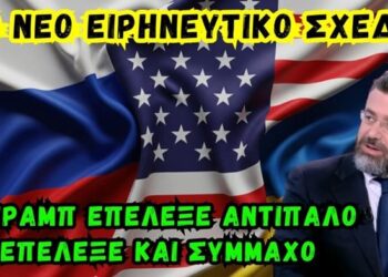 Καθηγητής Φίλης: Το μυστικό σχέδιο Τραμπ – Πούτιν για την Ουκρανία αποκαλύπτεται!