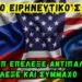 Καθηγητής Φίλης: Το μυστικό σχέδιο Τραμπ – Πούτιν για την Ουκρανία αποκαλύπτεται!