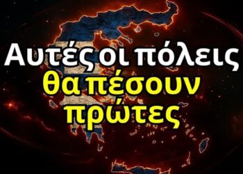 Η Αποκάλυψη αποκαλύπτει ποιες πόλεις της Ελλάδας θα πέσουν πρώτες μπροστά στο Θηρίο