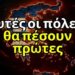 Η Αποκάλυψη αποκαλύπτει ποιες πόλεις της Ελλάδας θα πέσουν πρώτες μπροστά στο Θηρίο