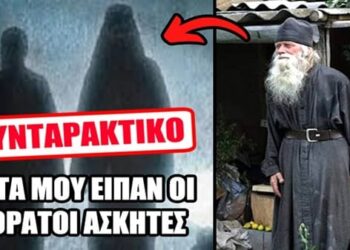 Ο ΓΕΡΟΝΤΑΣ ΚΑΛΛΙΣΤΡΑΤΟΣ ΣΥΝΟΜΙΛΗΣΕ ΜΕ ΤΟΥΣ ΑΟΡΑΤΟΥΣ ΑΣΚΗΤΕΣ ΚΑΙ ΜΑΣ ΑΠΟΚΑΛΥΠΤΕΙ ΟΣΑ ΤΟΥ ΕΙΠΑΝ..