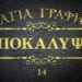 «Λίγο πρίν τό χάραμα…, λίγο πρίν τό χάραγμα…»