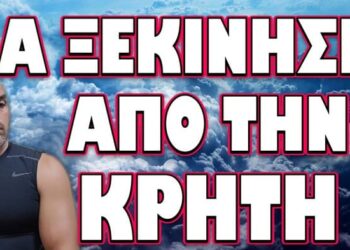 ΒΡΩΜΑΕΙ ΠΟΛΥ Η ΥΠΟΘΕΣΗ ΣΤΗΝ ΚΡΗΤΗ!… ΘΑ ΞΕΚΙΝΗΣΕΙ ΑΠΟ ΤΗ ΚΡΗΤΗ