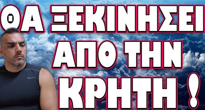 ΒΡΩΜΑΕΙ ΠΟΛΥ Η ΥΠΟΘΕΣΗ ΣΤΗΝ ΚΡΗΤΗ!… ΘΑ ΞΕΚΙΝΗΣΕΙ ΑΠΟ ΤΗ ΚΡΗΤΗ