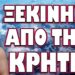 ΒΡΩΜΑΕΙ ΠΟΛΥ Η ΥΠΟΘΕΣΗ ΣΤΗΝ ΚΡΗΤΗ!… ΘΑ ΞΕΚΙΝΗΣΕΙ ΑΠΟ ΤΗ ΚΡΗΤΗ