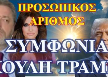 ΖΩΗΣ ΜΠΕΧΛΗΣ : ΠΡΟΣΩΠΙΚΟΣ ΑΡΙΘΜΟΣ … ΣΥΜΦΩΝΙΑ ΚΟΥΛΗ ΤΡΑΜΠ