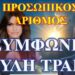 ΖΩΗΣ ΜΠΕΧΛΗΣ : ΠΡΟΣΩΠΙΚΟΣ ΑΡΙΘΜΟΣ … ΣΥΜΦΩΝΙΑ ΚΟΥΛΗ ΤΡΑΜΠ
