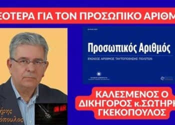 ‘ΤΑ ΝΕΟΤΕΡΑ ΓΙΑ ΤΟΝ ΠΡΟΣΩΠΙΚΟ ΑΡΙΘΜΟ’. ΑΠΟ ΤΟ ΔΙΚΗΓΟΡΟ κ. ΣΩΤΗΡΗ ΓΚΕΚΟΠΟΥΛΟ!