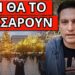 ΜΑΘΕ ΤΟ ΑΠΟ ΤΩΡΑ: Θα ξεκινήσει με αυτήν την ανακοίνωση το νέο έτος