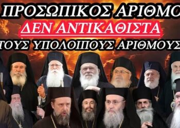 Ο Προσωπικός Αριθμός ΔΕΝ ΑΝΤΙΚΑΘΙΣΤΑ τους υπόλοιπους Αριθμούς… Ο ΦΛΩΡΙΝΗΣ ΚΑΙ Η ΔΙΣ ΑΠΟ ΔΟΛΟ(;) ΙΣΧΥΡΙΖΟΝΤΑΙ ΤΟ ΑΝΤΙΘΕΤΟ.
